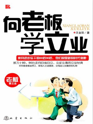 cover image of 向老板学立业 (Learn How to Start a Career From Your Boss)